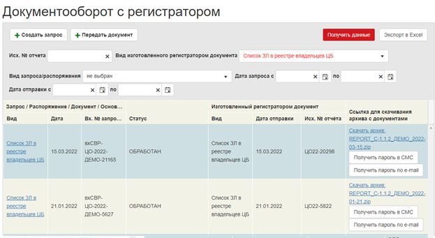 Документооборот с регистратором